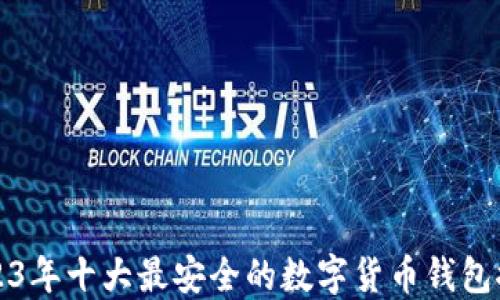 
2023年十大最安全的数字货币钱包推荐