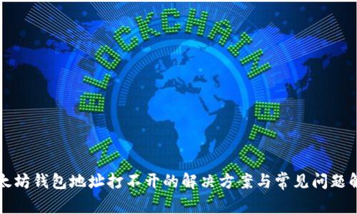 以太坊钱包地址打不开的解决方案与常见问题解答