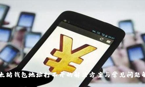 以太坊钱包地址打不开的解决方案与常见问题解答