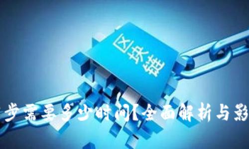 钱包同步需要多少时间？全面解析与影响因素