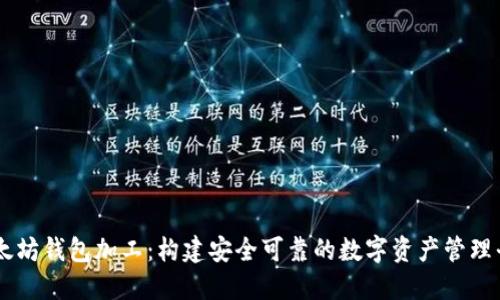 以太坊钱包加工：构建安全可靠的数字资产管理平台
