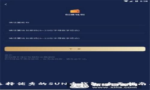 如何选择优秀的SUN币钱包：全面指南与推荐