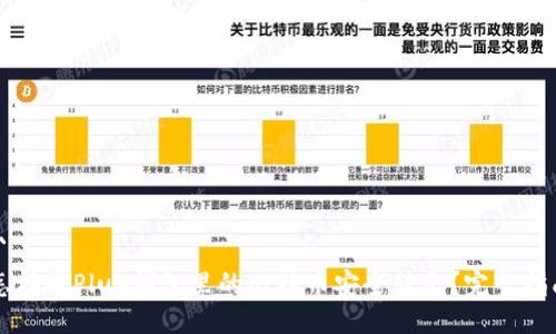 ```
怎样将Plus钱包里的比特币安全转出？完整指南
