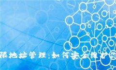 : 冷钱包权限地址管理：如何安全维护你的数字资