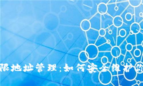 : 冷钱包权限地址管理：如何安全维护你的数字资产