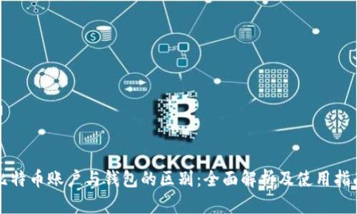 比特币账户与钱包的区别：全面解析及使用指南
