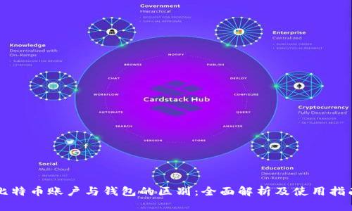 比特币账户与钱包的区别：全面解析及使用指南