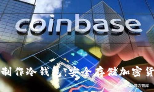 如何使用手机制作冷钱包：安全存储加密货币的全面指南