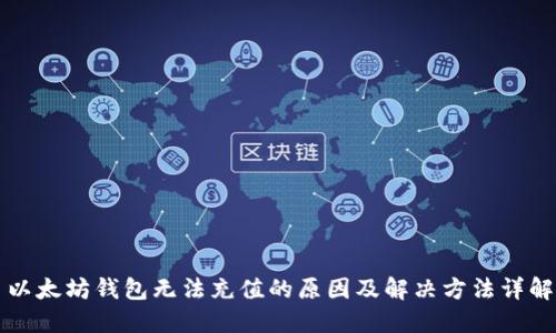 以太坊钱包无法充值的原因及解决方法详解
