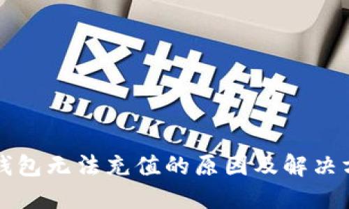 以太坊钱包无法充值的原因及解决方法详解