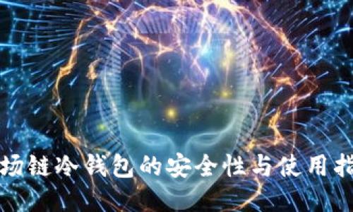 波场链冷钱包的安全性与使用指南