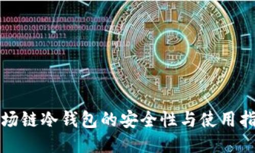 波场链冷钱包的安全性与使用指南