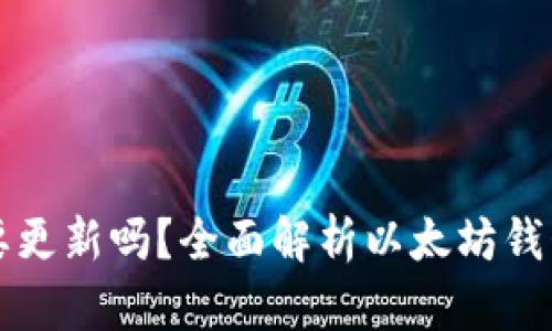 以太坊钱包需要更新吗？全面解析以太坊钱包的安全与维护