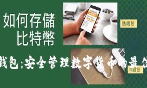 冷钱钱包：安全管理数字货币的最佳选择