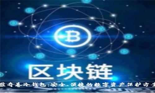 蕴奇卷冷钱包：安全、便捷的数字资产保护方案