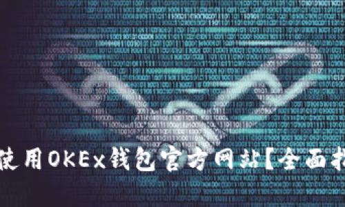 如何安全使用OKEx钱包官方网站？全面指南与解答