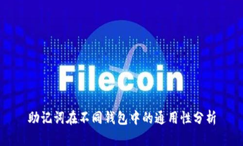助记词在不同钱包中的通用性分析