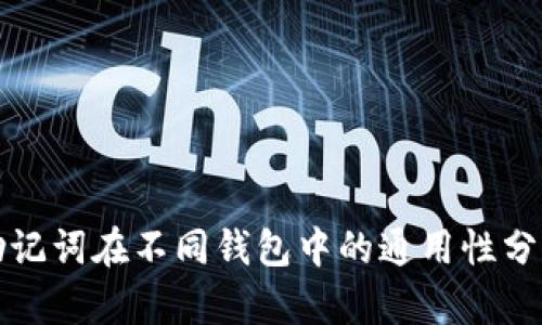 助记词在不同钱包中的通用性分析