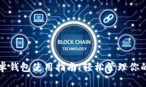 比特币安卓钱包使用指南：轻松管理你的数字资产