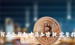 如何在冷钱包中添加密钥：完整指南