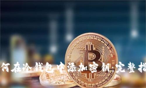 如何在冷钱包中添加密钥：完整指南