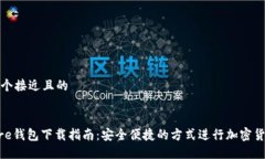 思考一个接近且的Solflare钱包下载指南：安全便捷