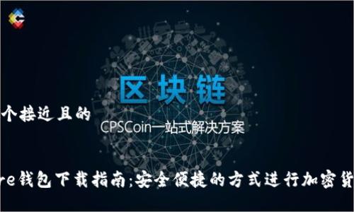 思考一个接近且的


Solflare钱包下载指南：安全便捷的方式进行加密货币管理