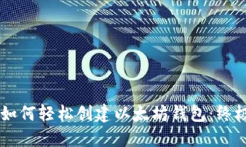 手机如何轻松创建以太坊钱包：终极指南