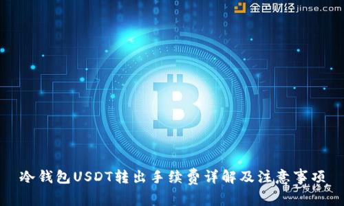 冷钱包USDT转出手续费详解及注意事项