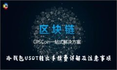 冷钱包USDT转出手续费详解及注意事项