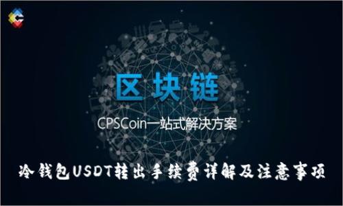 冷钱包USDT转出手续费详解及注意事项