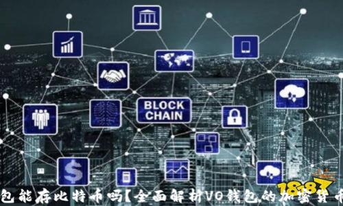
VO钱包能存比特币吗？全面解析VO钱包的加密货币功能