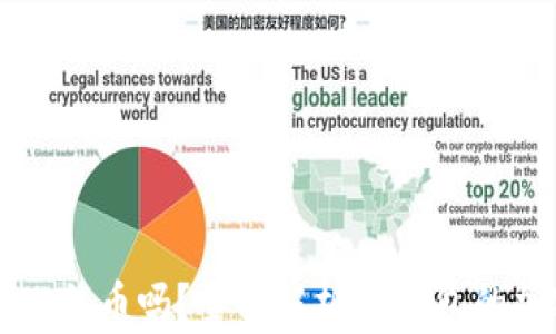 
VO钱包能存比特币吗？全面解析VO钱包的加密货币功能