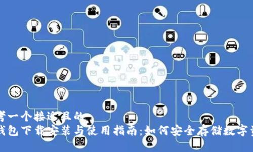 思考一个接近且的  
冷钱包下载安装与使用指南：如何安全存储数字资产