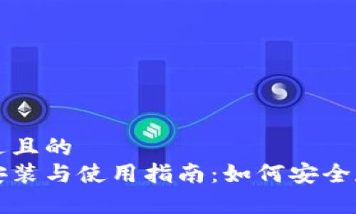 思考一个接近且的  
冷钱包下载安装与使用指南：如何安全存储数字资产