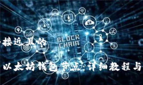 思考一个接近且的  

如何设置以太坊钱包节点：详细教程与解决方案