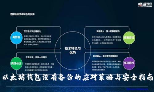 以太坊钱包没有备份的应对策略与安全指南