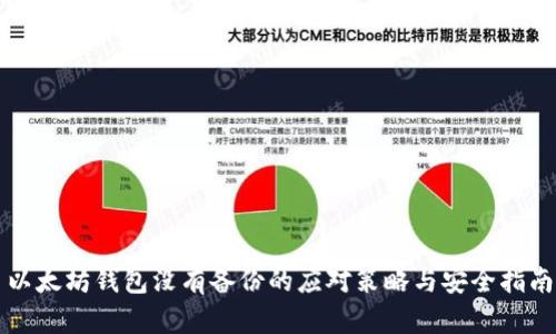 以太坊钱包没有备份的应对策略与安全指南