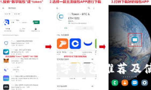思考一个接近且的


2023年最好的数字钱包推荐及使用指南