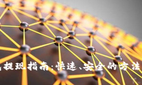 以太币钱包提现指南：快速、安全的方法与注意事项