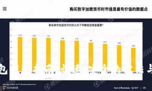 以太币钱包提现指南：快速、安全的方法与注意事项