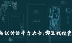 币圈热议讨论平台大全：哪里找投资人群？