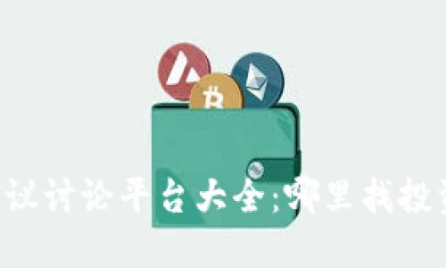 币圈热议讨论平台大全：哪里找投资人群？