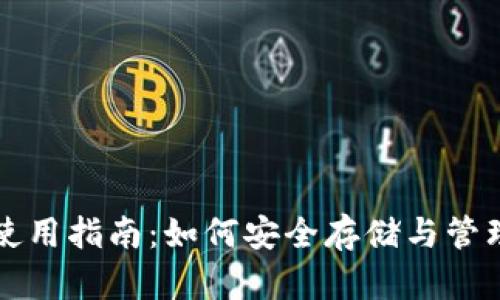 新经币XEM钱包使用指南：如何安全存储与管理你的新经币资产
