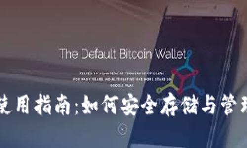 新经币XEM钱包使用指南：如何安全存储与管理你的新经币资产