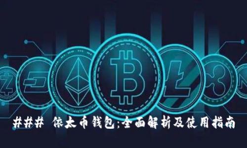 ### 依太币钱包：全面解析及使用指南