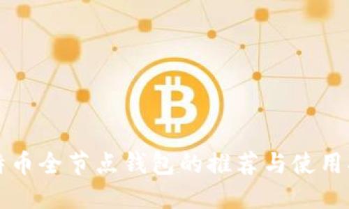 比特币全节点钱包的推荐与使用指南