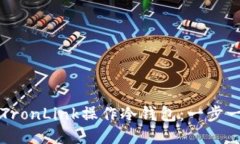 如何使用TronLink操作冷钱包：一步一步的指南