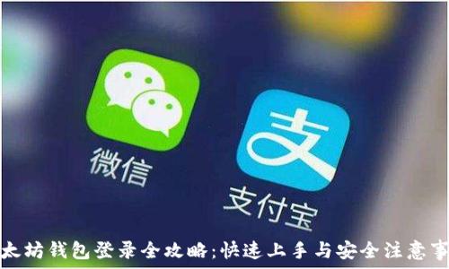   
以太坊钱包登录全攻略：快速上手与安全注意事项