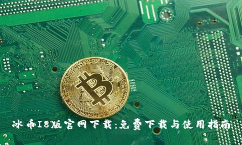 冰币I8版官网下载：免费下载与使用指南